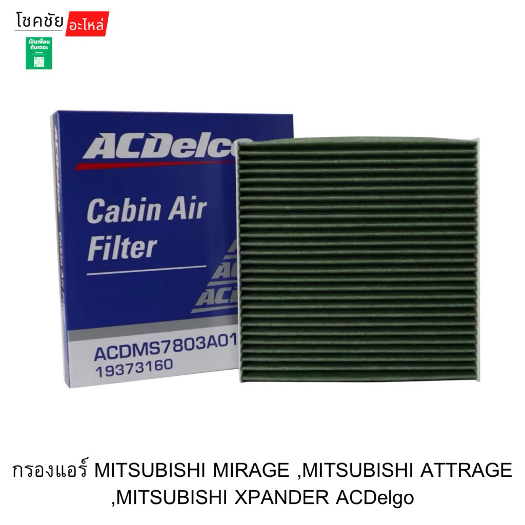 กรองแอร์ MITSUBISHI MIRAGE ,MITSUBISHI ATTRAGE ,MITSUBISHI XPANDER ACDelgo