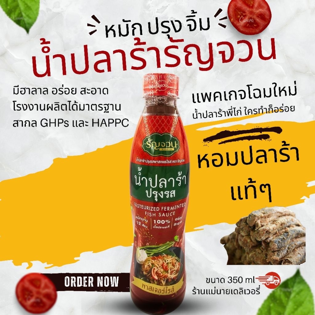 🐟น้ำปลาร้าปรุงรส ตรารัญจวน 350ml น้ำปลาร้าพี่ไก่ (Pasteurized Fermented Fish Sauce)