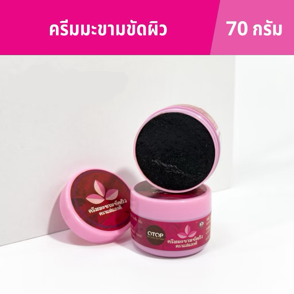 ครีมมะขามขัดผิว แม่แสงดี  70 กรัม