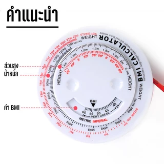 Marino Home สายวัด สายวัดตัว ดัชนีมวลกาย ค่า BMI NO.Y1133