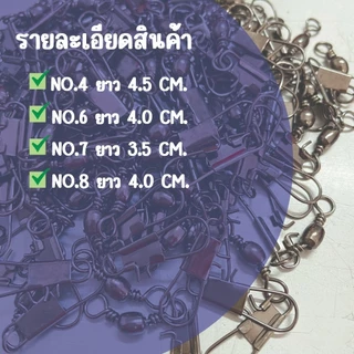 กิ๊บลูกหมุนตกปลา {1 ถุง มี 10 ตัว} เบอร์ 4,6,7,8 กิ๊ฟลูกหมุน กิ๊ฟลูกหมุนตกปลา ตะขอสแตนเลส ทนทาน กิ๊บลูกหมุน กิ๊บตกปลา