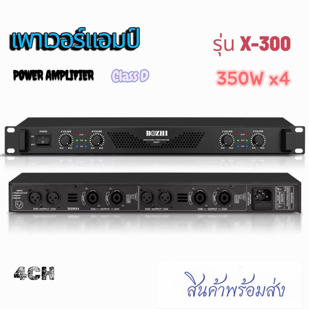 BOZHI 🔥เพาเวอร์แอมป์🔥 เพาเวอร์ สวิทชิ่ง1400W(350WX4)Class D switching เพาเวอร์แอมป์ 1U รุ่น X-300