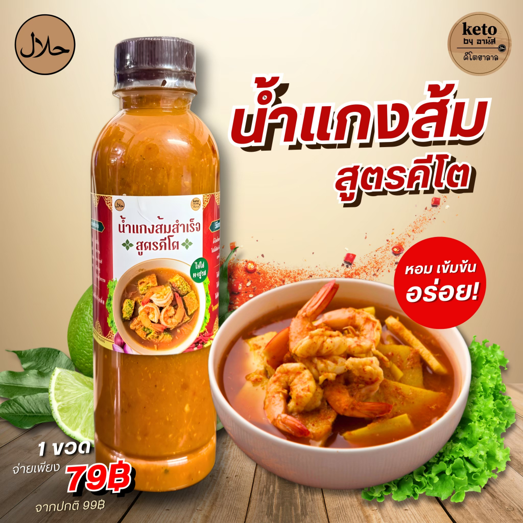 น้ำแกงส้มสำเร็จสูตรคีโต พร้อมทานไม่ต้องปรุงเพิ่ม300ml.