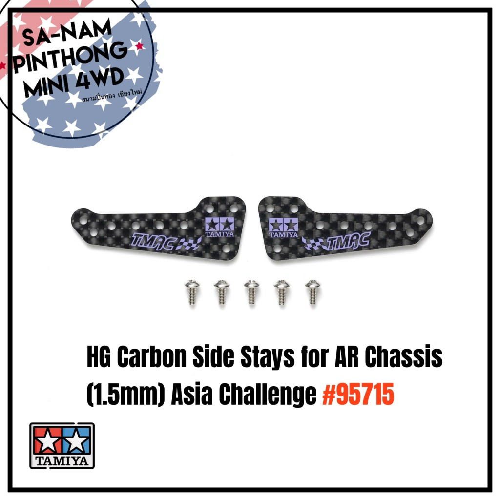 Tamiya Item #95715 – HG Carbon Side Stays for AR Chassis (1.5mm) Asia Challenge