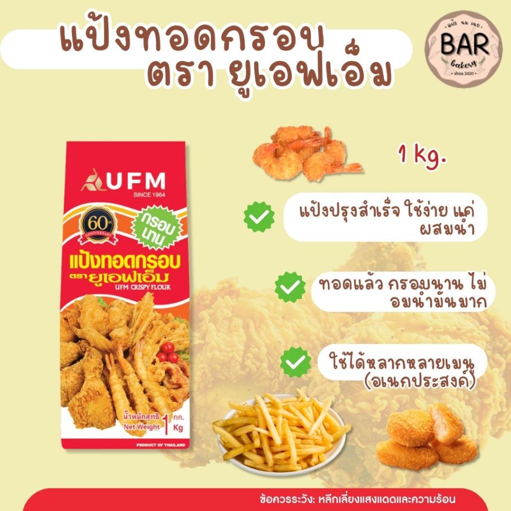 แป้งทอดกรอบ ตรา ยูเอฟเอ็ม ขนาด 1 กิโลกรัม แป้งกรอบนาน UFM Crispy Flour 1 Kg. แป้งสำหรับชุบทอด แป้งยูเอฟเอ็ม