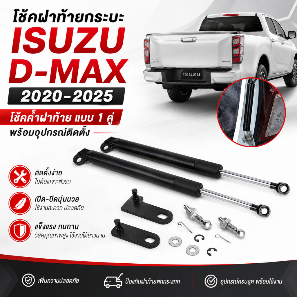 โช้คฝาท้ายกระบะ ISUZU D-MAX ปี 2020-2025 ALL NEW 1 คู่ ซ้าย+ขวา โช้คค้ำฝาท้ายกระบะ พร้อมอุปกรณ์ติดตั้ง ไม่ต้องเจาะตัวรถ