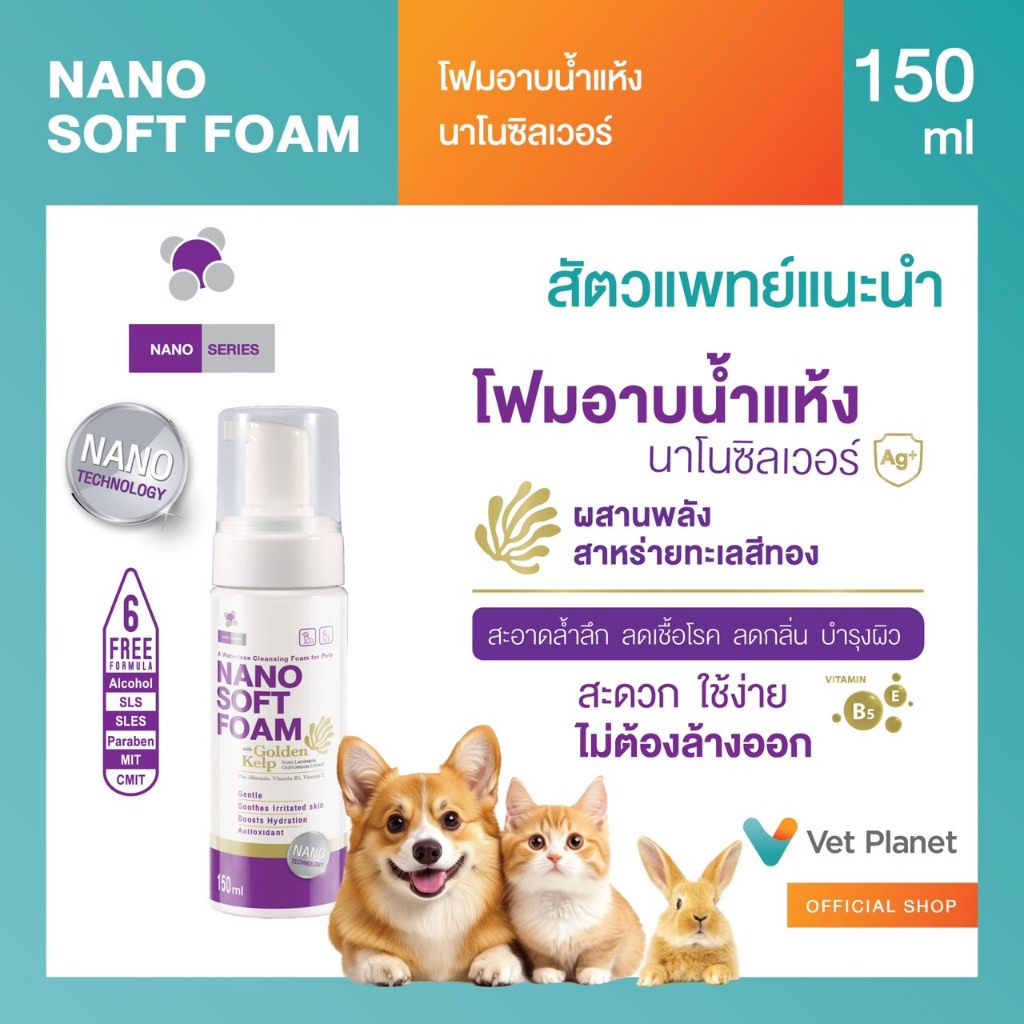 Nano Soft Foam โฟมอาบน้ำแห้งสำหรับสัตว์เลี้ยง