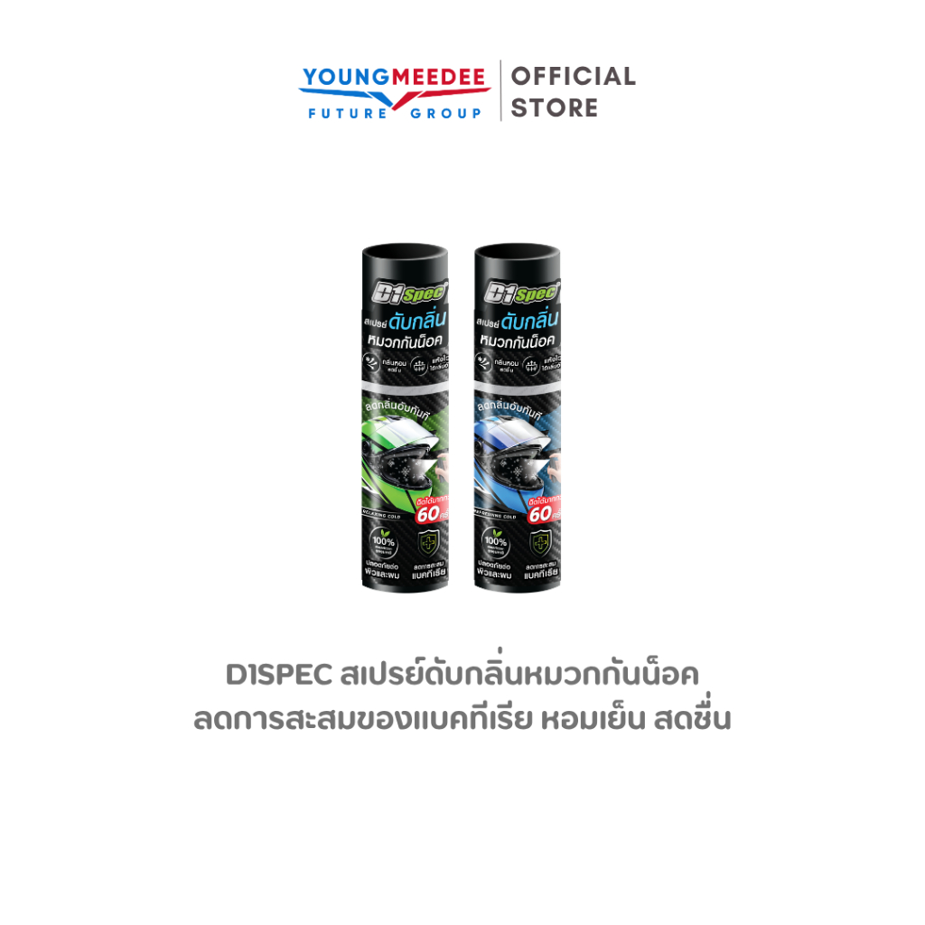 D1spec สเปรย์ดับกลิ่นหมวกกันน็อค ลดการสะสมของแบคทีเรีย หอมเย็น สดชื่น