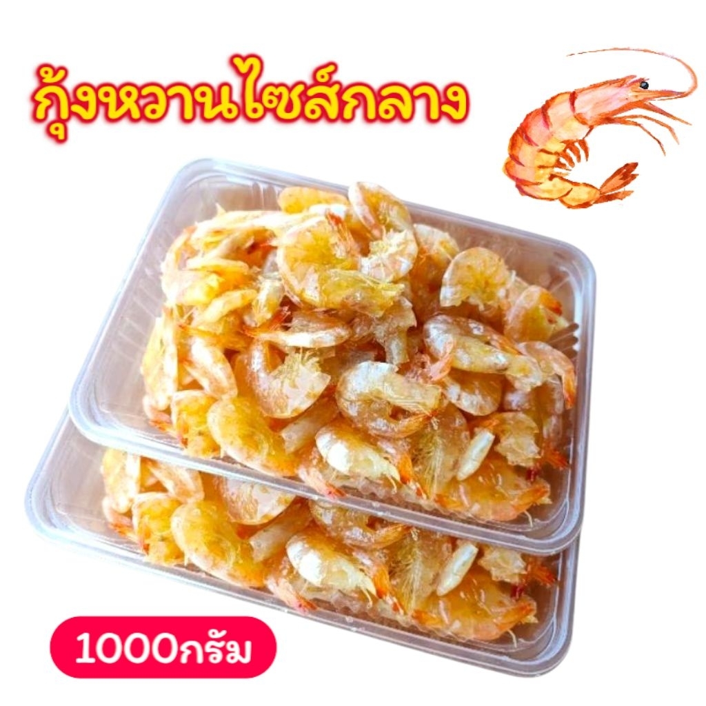กุ้งหวาน (กุ้งธรรมชาติกุ้งทะเลสาบสงขลา)  1กิโลกรัม  (มีเก็บปลายทาง)