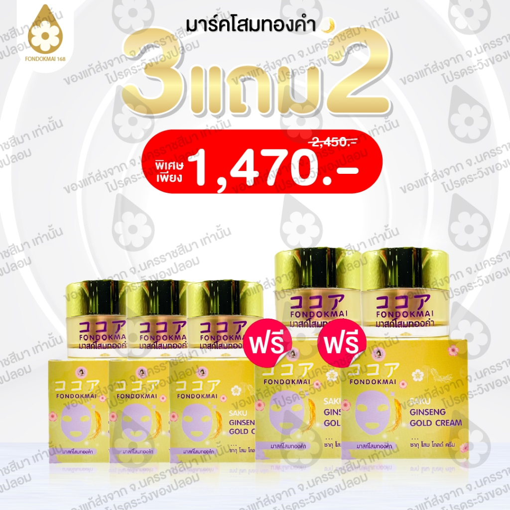 ฝนดอกไม้ มาสก์โสมทองคำ 5 กระปุก