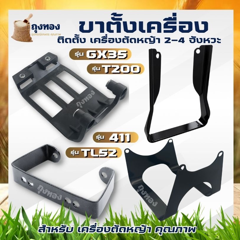 ขาตั้งเครื่อง411,GX35,TL52,T200 ขาตั้งเครื่องตัดหญ้าสำหรับ รุ่น 411 GX35 ขาตั้ง NB411 RBC411 เครื่องตัดหญ้า โรบิ้น makit