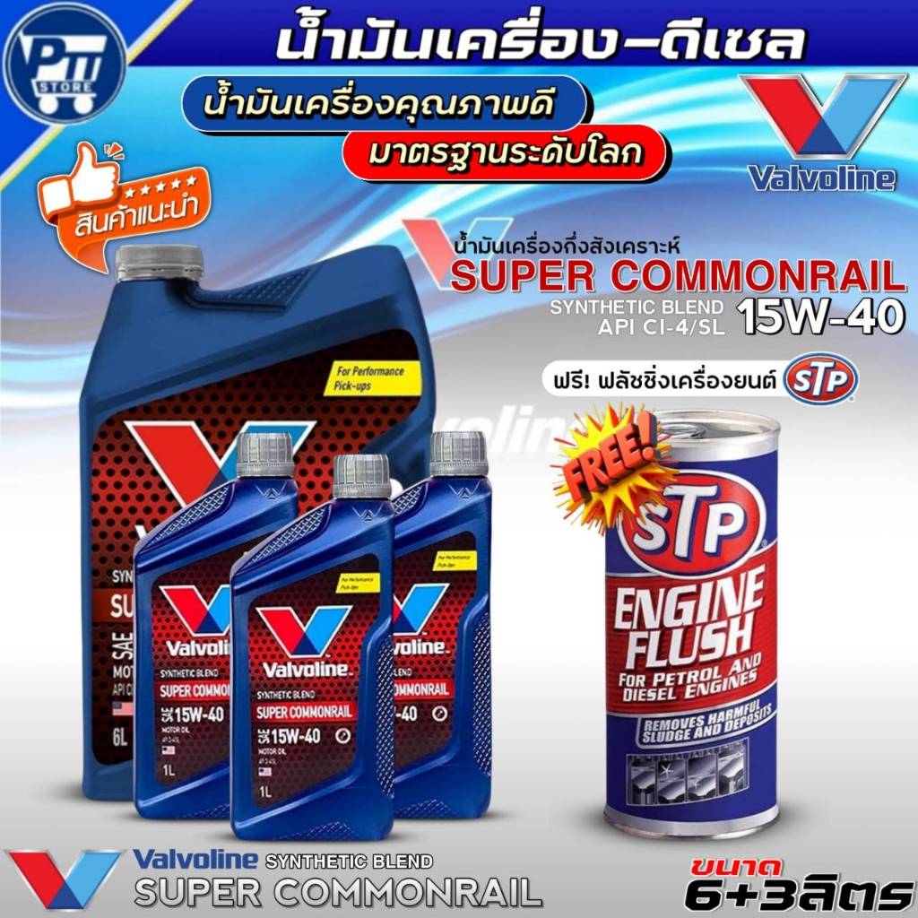 น้ำมันเครื่องดีเซล VALVOLINE SUPER COMMONRAIL 15W-40 ยี่ห้อValvoline กึ่งสังเคราะห์ ฟรี!ฟลัชชิ่งเครื