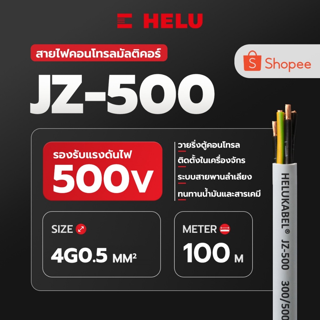 สายคอนโทรล JZ-500 SIZE 4G0.5 MM2 |  100M สินค้านำเข้าจากเยอรมัน