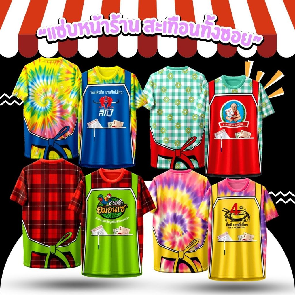 เสื้อคอกลม ลาย แซ่บหน้าร้าน สะเทือนทั้งซอย