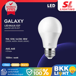 SL Lighting หลอดไฟ LED รุ่น GALAXY 9W 13W 14.5W 18W ขั้ว E27 มี 4 แสงให้เลือก ประกันศูนย์