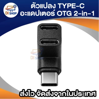 อะแดปเตอร์ Type-C To Dual USB-C หัวงอ 90องศา รองรับ USB3.1 / 2.0 ขยายพอร์ต สำหรับแท็บเล็ตและโน้ตบุ๊ก