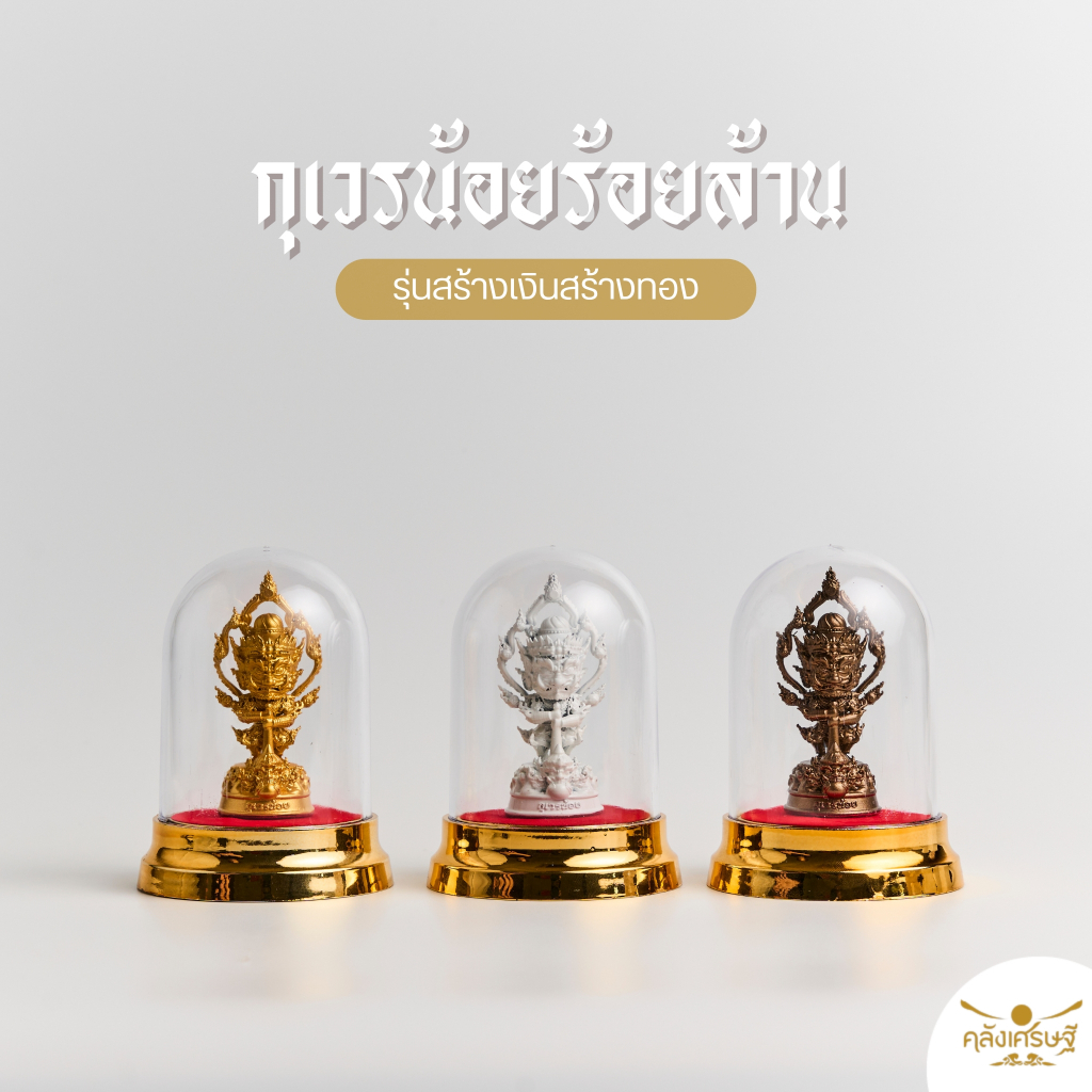 กุเวรน้อย ร้อยล้าน ท้าวเวสสุวรรณ กุเวร องค์ตั้งบูชา รุ่น สร้างเงินสร้างทอง ปลุกเสกแล้ว