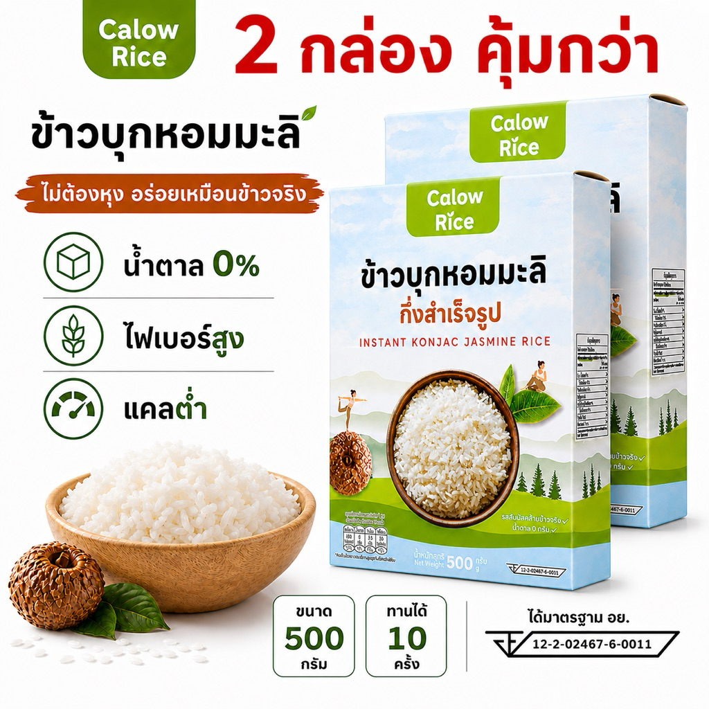 [โปร 500 กรัม 2 กล่อง🔥]ข้าวบุกหอมมะลิ Calow Rice