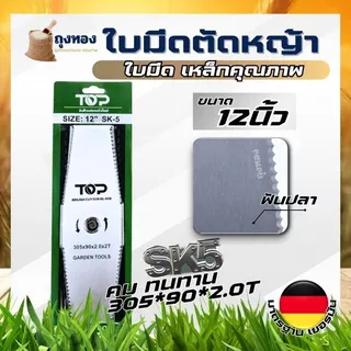 ใบมีดทรงมะละกอ ใบมีดตัดหญ้า ใบมีด 12 นิ้ว 14 นิ้ว 16 นิ้ว 18 นิ้ว ( หนา 2 มิล SK5 ) แบรนด์ TOP เกษตรตัวท็อป