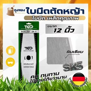 ใบมีดทรงมะละกอ ใบมีดตัดหญ้า ใบมีด 12 นิ้ว 14 นิ้ว 16 นิ้ว 18 นิ้ว ( หนา 2 มิล SK5 ) แบรนด์ TOP เกษตรตัวท็อป