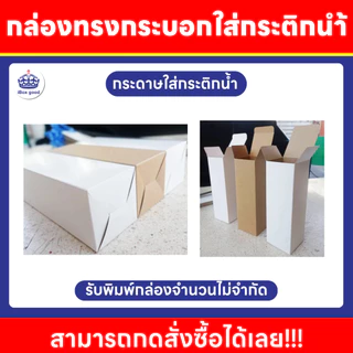 กล่องก้นขัด สำหรับใส่กระติกน้ำ หลายขนาด 7 x 7 x 21.5 cm. 7.2 x 7.2 x 24.7 cm. 7.5x 7.5 x 23 cm.