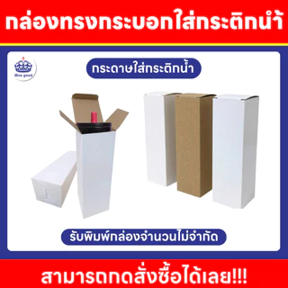 กล่องก้นขัด สำหรับใส่กระติกน้ำ หลายขนาด 7 x 7 x 21.5 cm. 7.2 x 7.2 x 24.7 cm. 7.5x 7.5 x 23 cm.