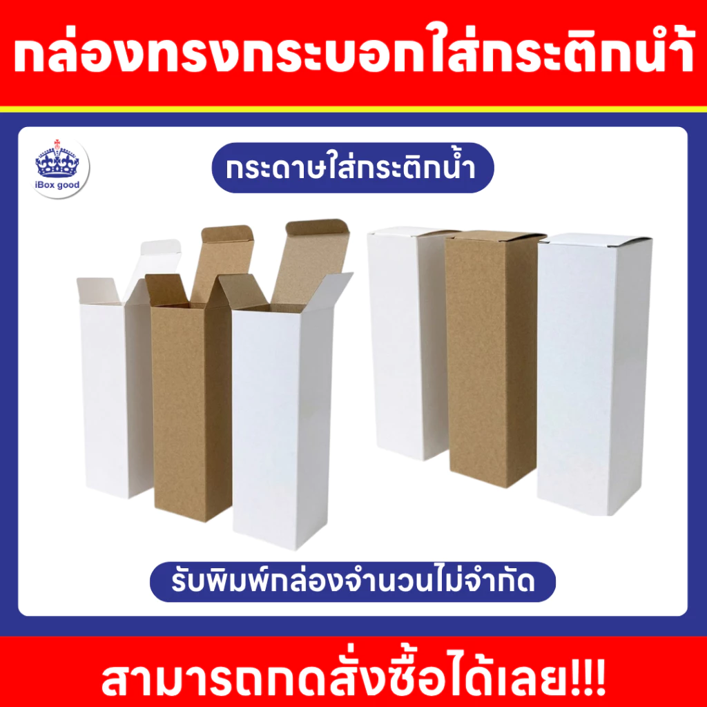 กล่องก้นขัด สำหรับใส่กระติกน้ำ หลายขนาด 7 x 7 x 21.5 cm. 7.2 x 7.2 x 24.7 cm. 7.5x 7.5 x 23 cm.