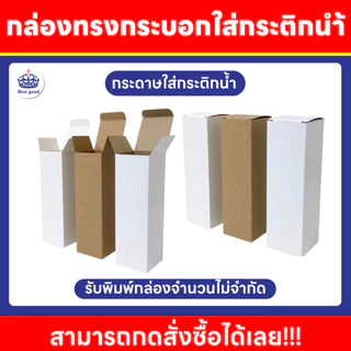 กล่องก้นขัด สำหรับใส่กระติกน้ำ หลายขนาด 7 x 7 x 21.5 cm. 7.2 x 7.2 x 24.7 cm. 7.5x 7.5 x 23 cm.