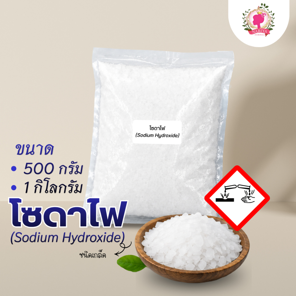 โซดาไฟ 500 1000 กรัม โซดาไฟเกล็ดอย่างดีมาก 98% (Sodium Hydroxide) เกล็ดโซดาไฟ ท่อตัน แก้ท่อตัน หายตัน ส้วมตัน ผงสลาย