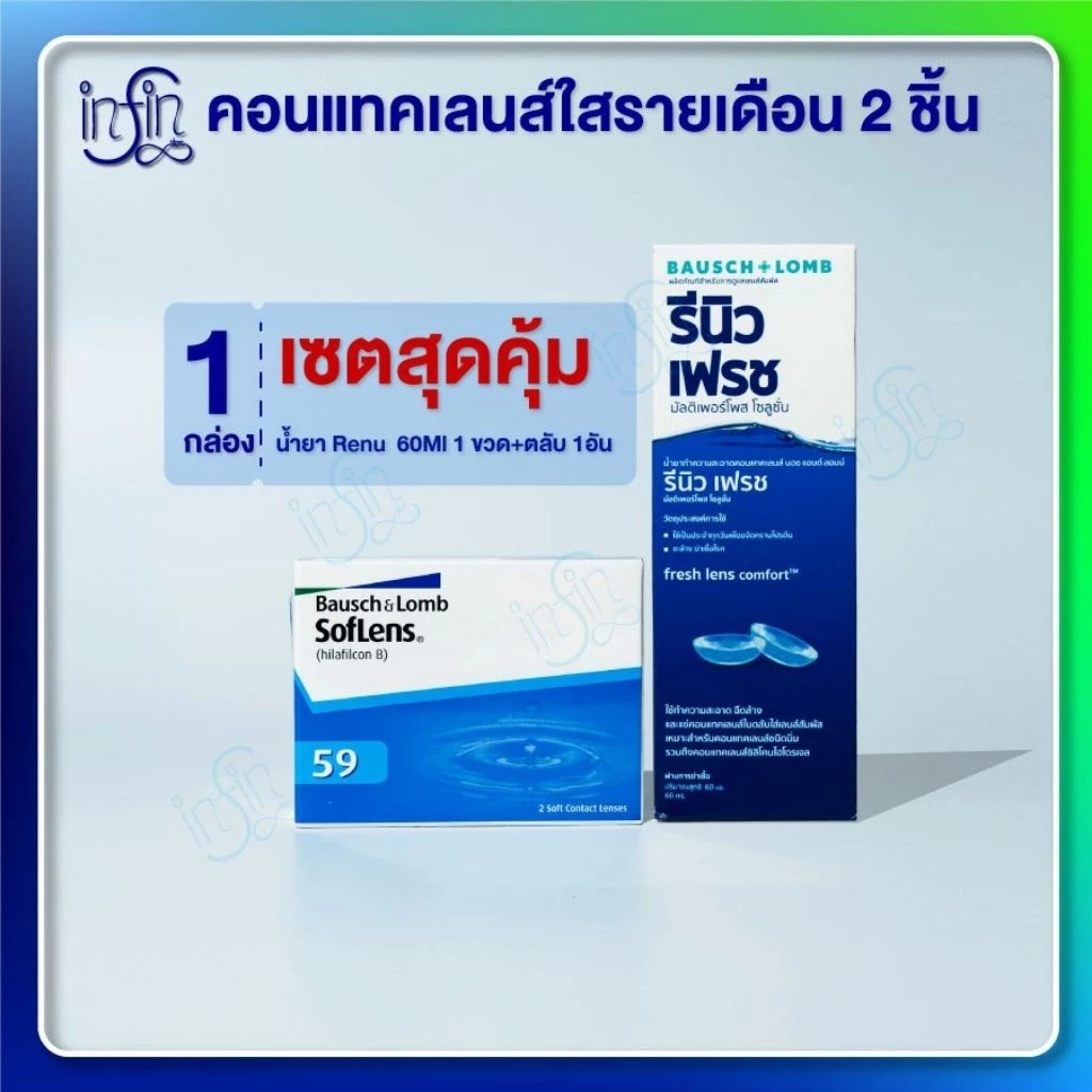 Bausch&Lomb soflens59 บอชแอนด์ลอมบ์คอนแทคเลนส์รายเดือน ขนาด 2 ชิ้น+น้ำยา 60ml.
