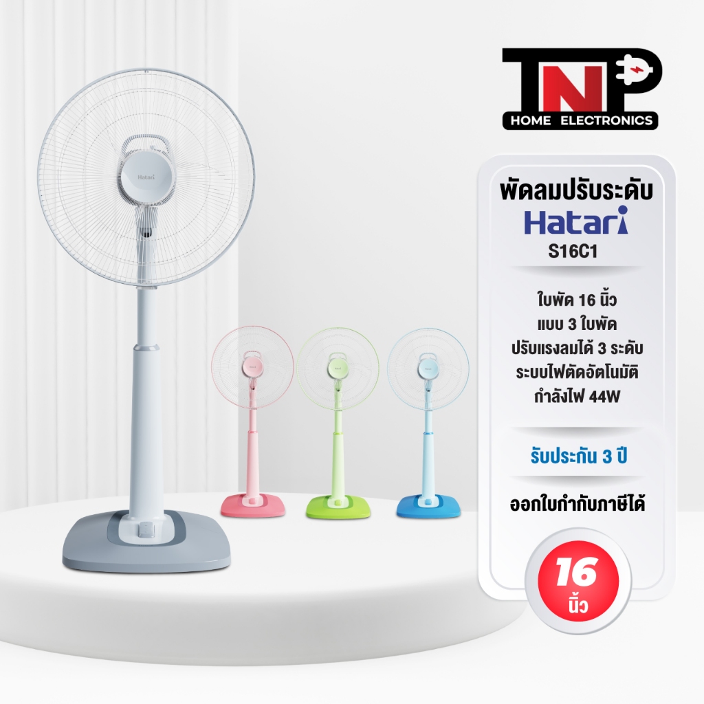 พัดลมปรับระดับ Hatari รุ่น S16C1 ขนาด 16 นิ้ว 3 ใบพัด ปรับแรงลม 3 ระดับ ระบบตัดไฟอัตโนมัติ รับประกัน