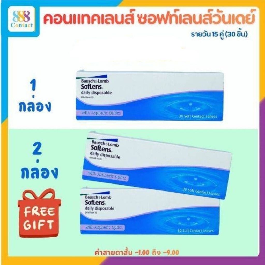 Bausch&Lomb SofLens Daily บอชแอนด์ลอมบ์ คอนแทคเลนส์รายวัน