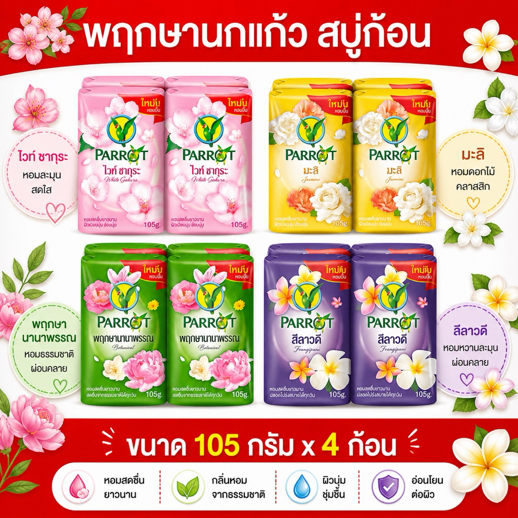 [แพ็ค 4 ก้อน] พฤกษานกแก้ว สบู่ก้อน สบู่นกแก้ว ขนาด 105 กรัม x 4 ก้อน อาบสะอาด กลิ่นหอมสดชื่น สุดคลาสสิก