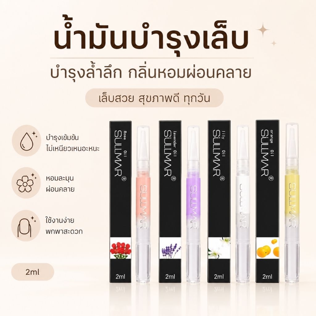 จัดส่งทันที ♡ น้ำมันบำรุงเล็บ SULLMAR ปากกาออยบำรุงเล็บ 2ml กลิ่นหอม บำรุงเล็บ ผิวชุ่มชื้น