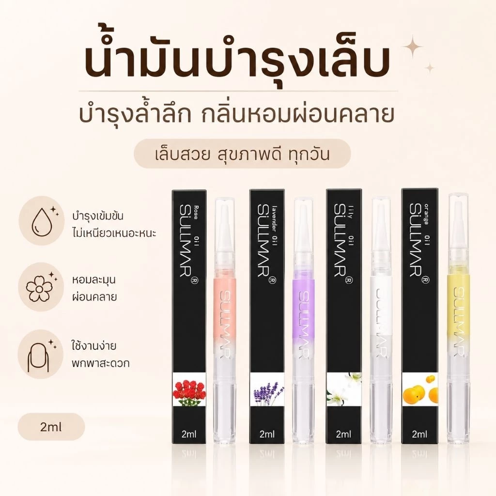 จัดส่งทันที ♡ น้ำมันบำรุงเล็บ SULLMAR ปากกาออยบำรุงเล็บ 2ml Oil กลิ่นหอม บำรุงเล็บ ผิวชุ่มชื้น