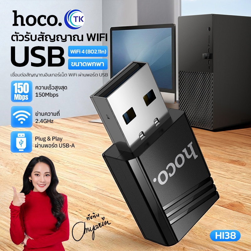 ตัวรับสัญญาณ WiFi มินิไร้สาย 2.4GHz พอร์ต USB-A ความเร็ว 150Mbps ใช้งานง่าย เสียบแล้วใช้ได้ทันที HOCO HI38