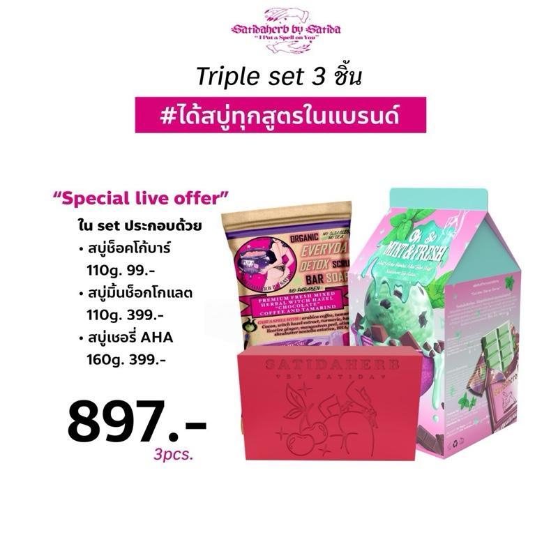 (Triple set 3ชิ้น) สบู่ช็อคโกบาร์,สบู่เชอรี่AHA,สบู่มิ้นช็อคโกแลต