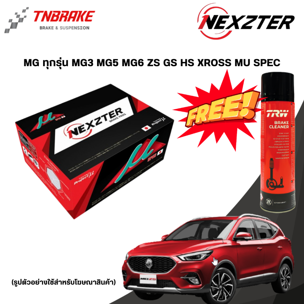 (ติดตั้งฟรี) ผ้าเบรค Nexzter MG ทุกรุ่น MG3 MG5 MG6 ZS GS HS XROSS MU SPEC