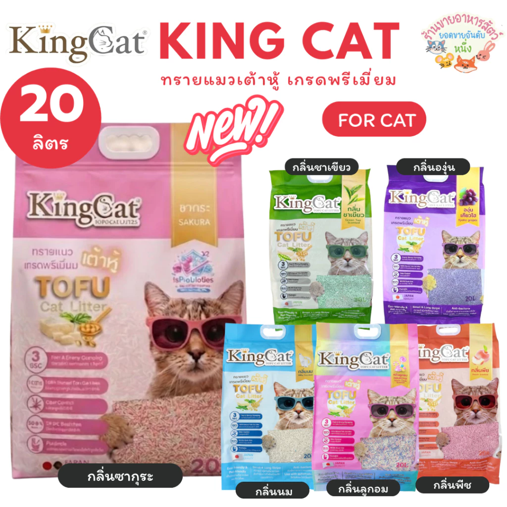 KingCat ทรายแมวเต้าหู้ เกรดพรีเมียมใช้กับห้องน้ำอัตโนมัติได้ ปราศจากฝุ่น ขนาด 20 ลิตร