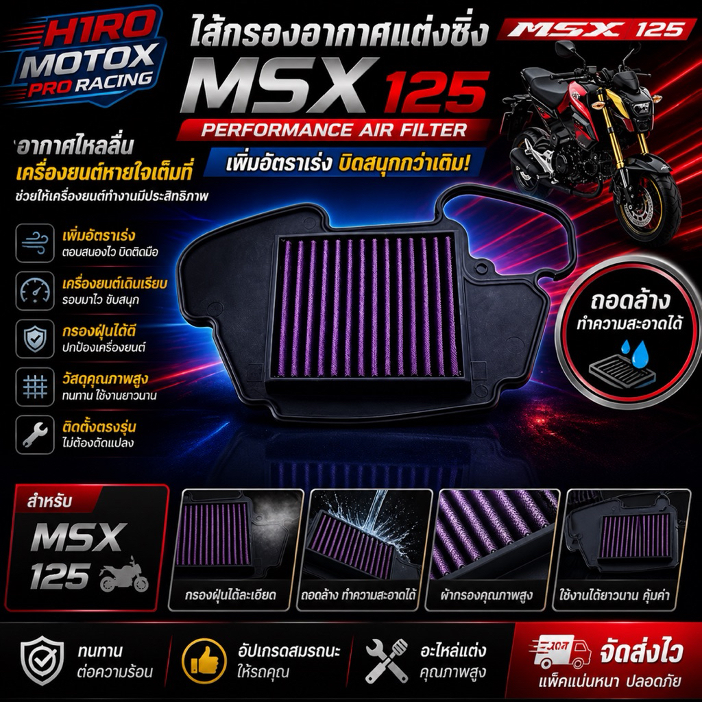 NitrouX ไส้กรองอากาศแต่งซิ่ง MSX 125 ถอดล้างได้ เพิ่มแรงต้น เร่งไว ใช้งานยาวนาน