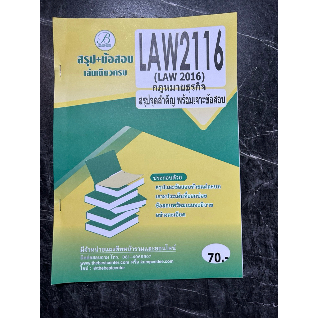 สรุป+ ข้อสอบ LAW2116 กฎหมายธุรกิจ