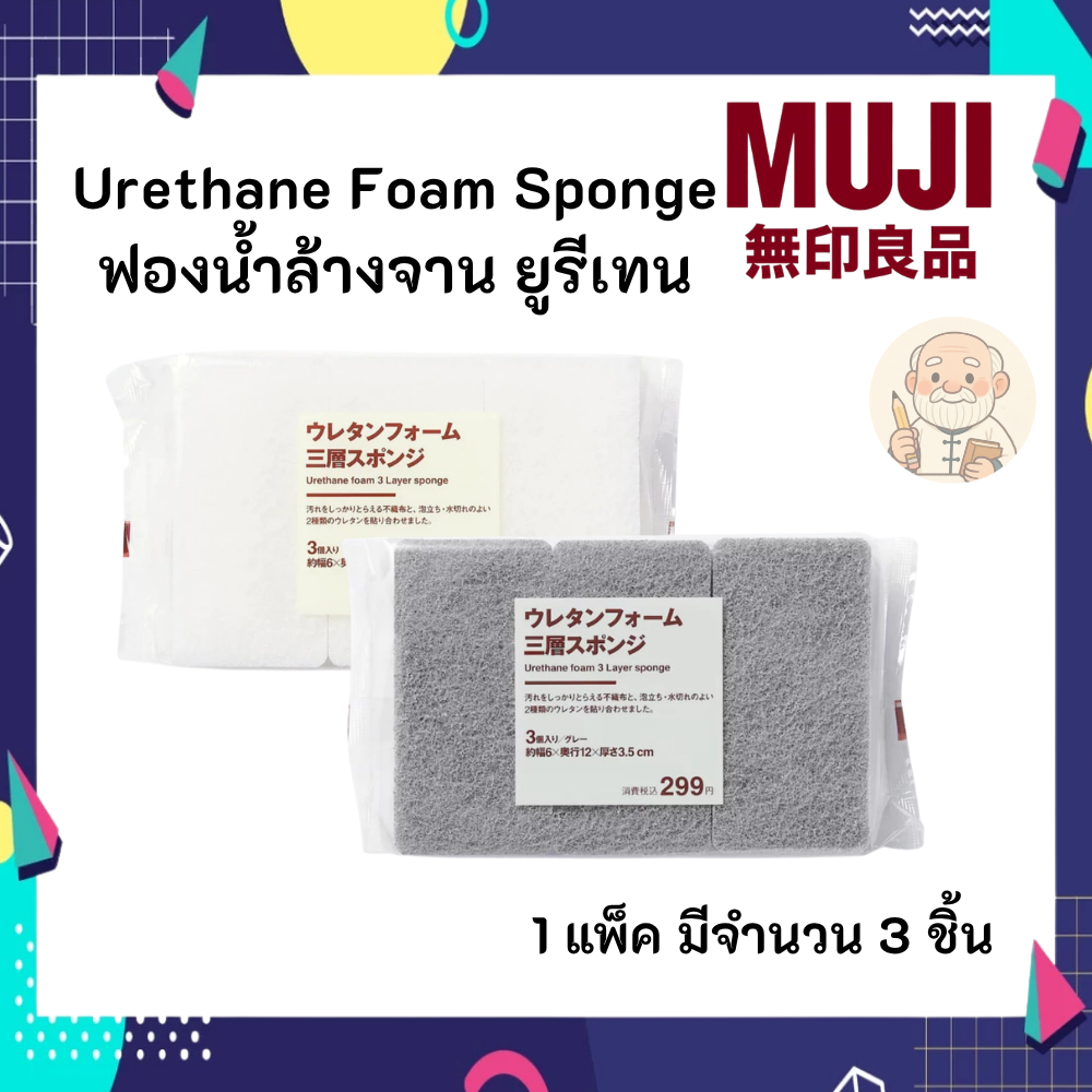 MUJI มูจิ Urethane Foam Sponge ฟองน้ำล้างจาน ยูรีเทน 1 แพ็ค มีจำนวน 3 ชิ้น