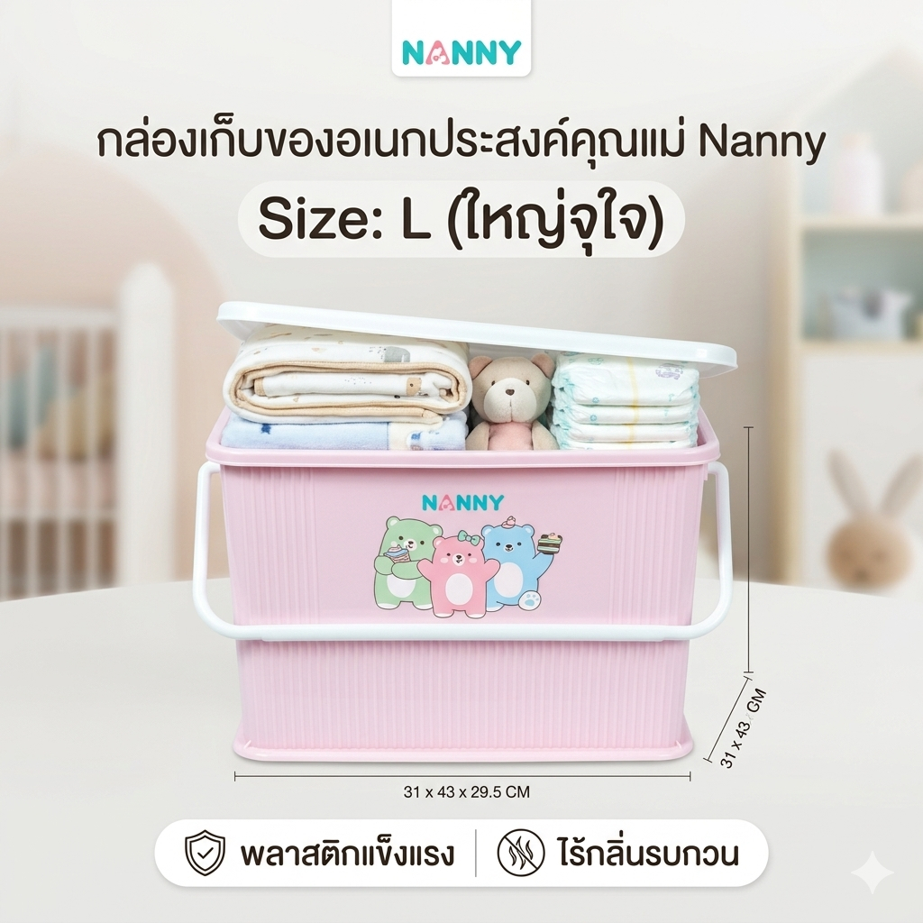 Nanny กล่องใส่อุปกรณ์เตรียมคลอด มีหูหิ้ว Size L ขนาดใหญ่ ลายหมีแฟมิลี่ มีให้เลือก 3 สี