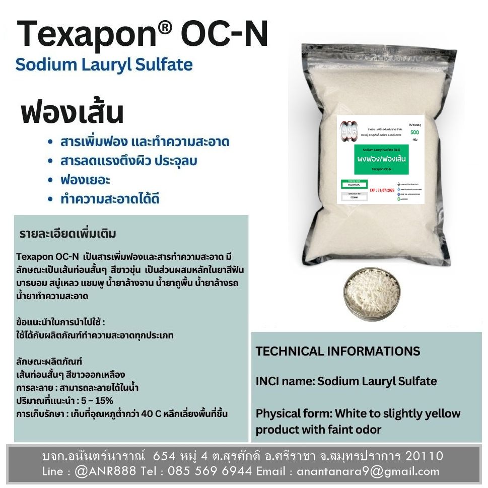 5020/500G.ฟองเส้น Sodium lauryl sulfate SLS /Texapon OC-N 500 กรัม