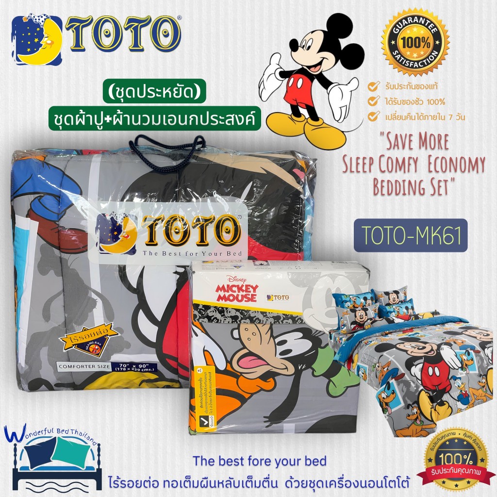 TOTO ชุดประหยัด-ผ้าปูที่นอน+ผ้านวม5ฟุต,ผ้านวม3.5ฟุต (นวมเอนกประสงค์) ลายมิกกี้เม้าส์ แบรนด์TOTOแท้100% No.8966