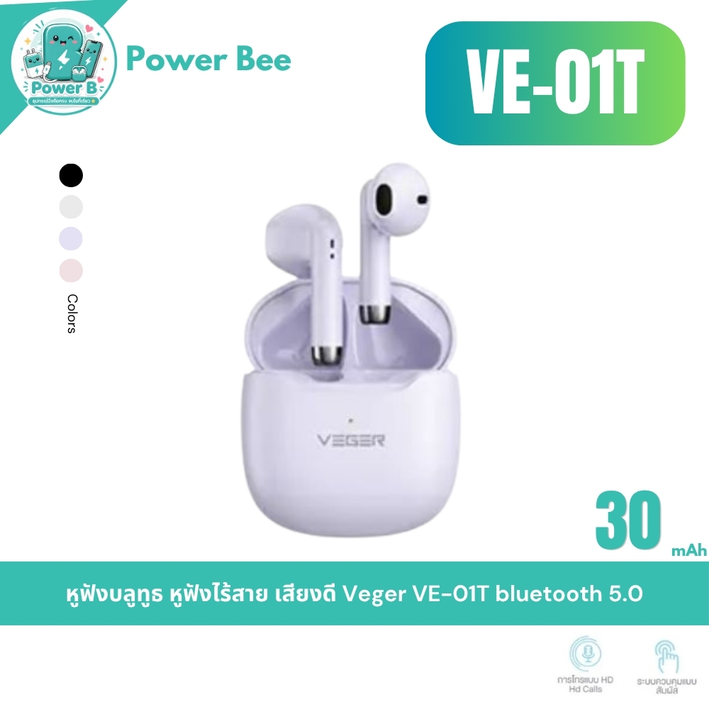 Veger รุ่น VE-01T หูฟังบลูทูธ TWS Bluetooth 5.0 กันน้ำ IPX4 ตัดเสียงรบกวน เสียงเบสดี ใช้ได้นาน 5ชม.
