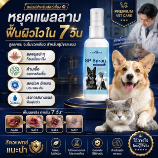 SPสเปร์ย ลดอักเสบ สมานแผลปะทุ แผลมะเร็ง แผลก้อนเนื้อ ในหมาแมวได้ ไม่แสบฉีดโดนตาได้