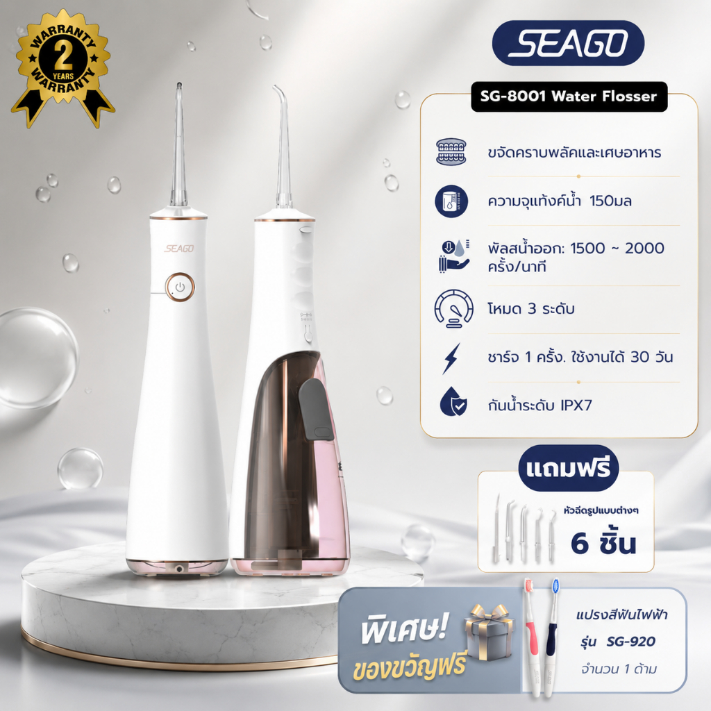 ไหมขัดฟันพลังน้ำ Seago Water Flosser รุ่น SG-8001 ปรับได้ 3 โหมด แถมหัวฉีด 5 แบบ รับประกัน 2 ปี