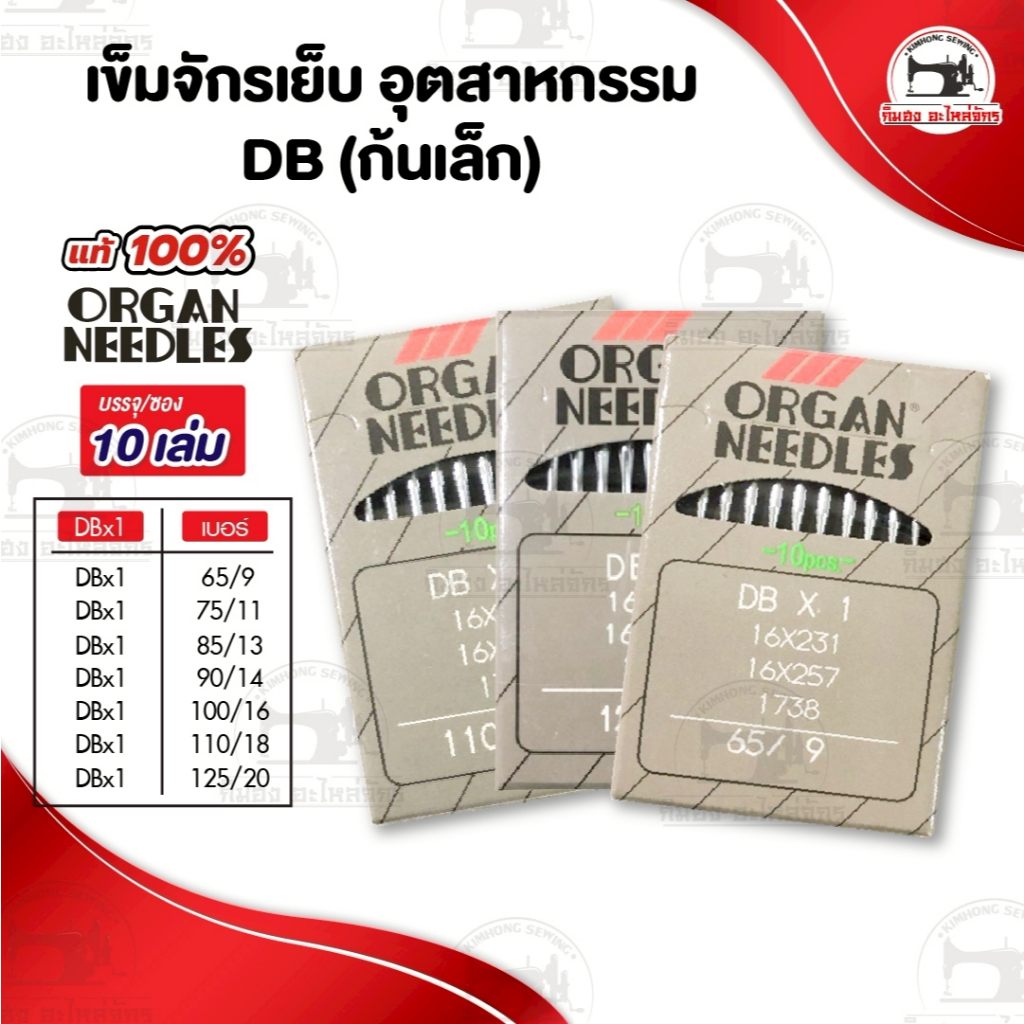 [[ 1ซอง 10เล่ม ]] เข็มจักร เข็มจักรเย็บ ยี่ห้อออแกน Organ TNC ของแท้ 100% ทนความร้อนสูง สำหรับจักรเย็บอุตสาหกรรม