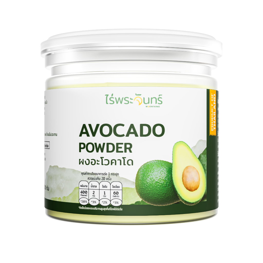 ผงอะโวคาโด แท้ มี อย. ไม่ผสมแป้ง น้ำตาล แบรนด์ไร่พระจันทร์ (Avocado Powder อโวคาโด อโวคาโด้ อโวกาโด อโวกาโด้ อโวคาโดว์)